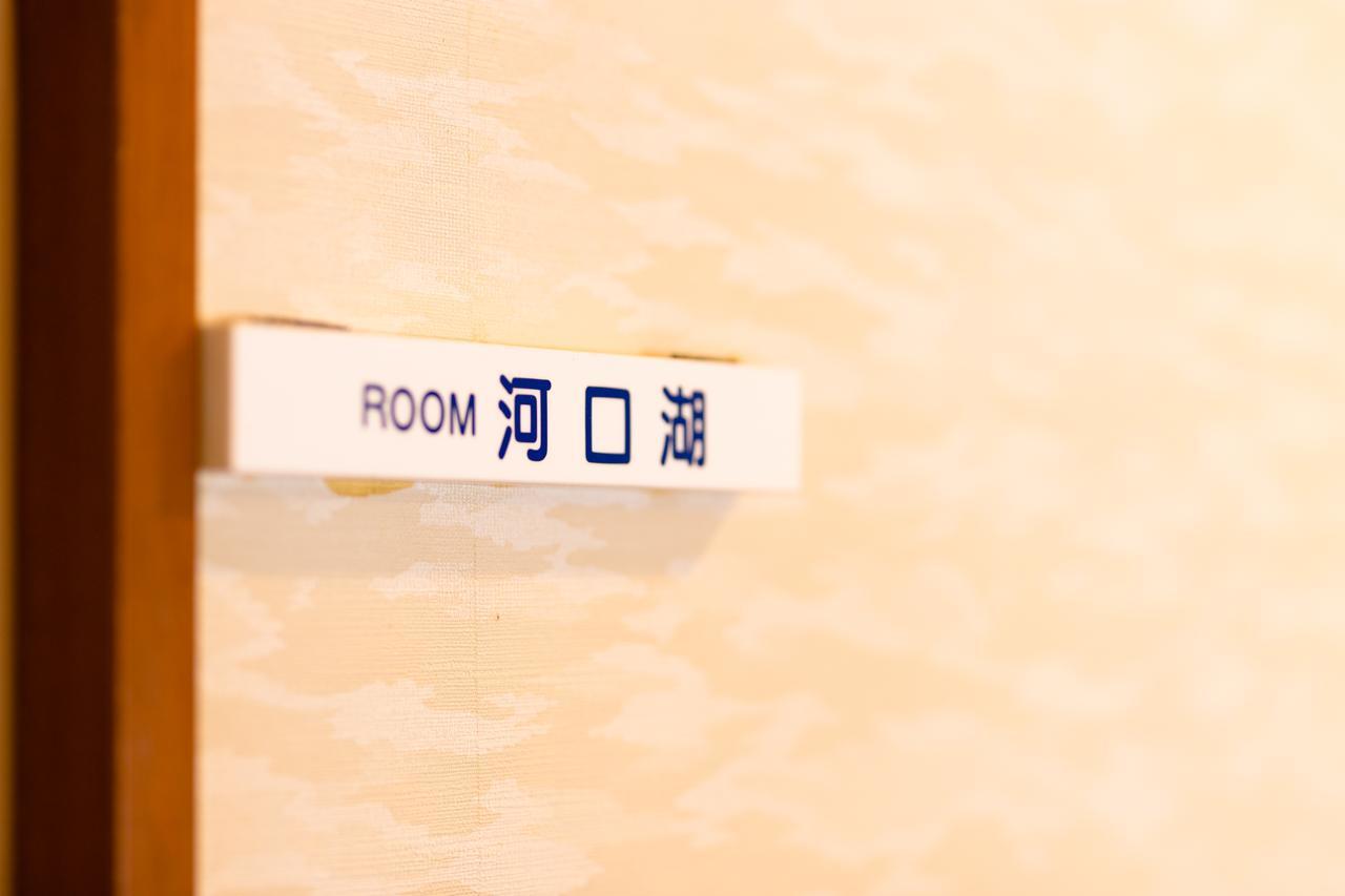 Resort Inn Fushimi Mt Fuji Fujikawaguchiko Eksteriør bilde